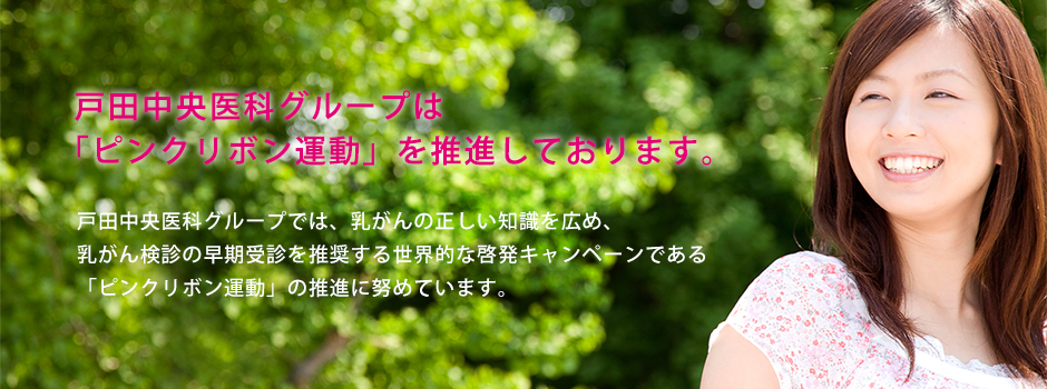 戸田中央医科グループは「ピンクリボン運動」を推進しております。